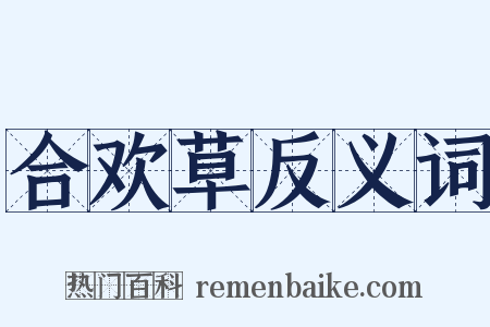 合欢草反义词是什么意思的图片